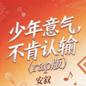 少年意气，不肯认输（rap版）