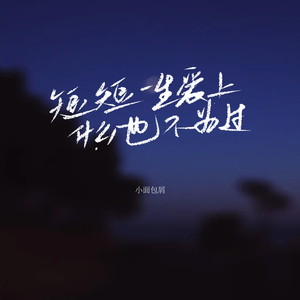 短短一生爱上什么也不为过