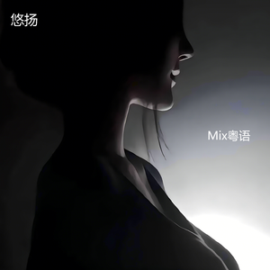 悠扬 (Mix粤语)