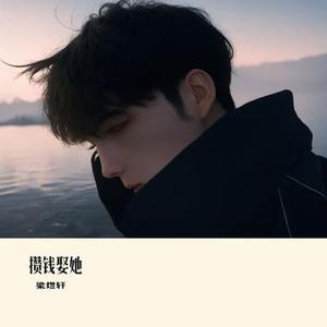 攒钱娶她 (Cover 俊少)