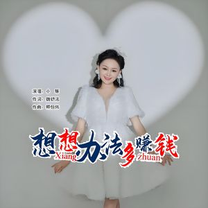 想想办法多赚钱