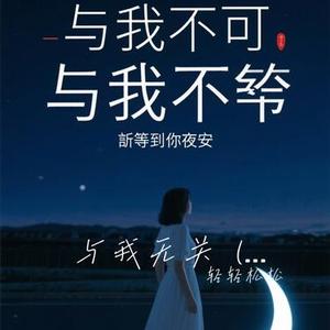 与我无关  (等不到你的晚安) (Cover 沐沐子)