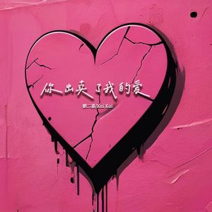 你出卖了我的爱