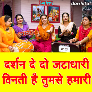 Darshan De Do Jatadhari Vinti Hai Tumse Humari