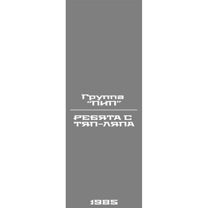 Мы выходили гулять (Мы — Пацаны)