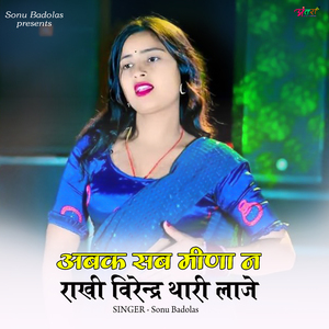 अबक सब मीणा न राखी विरेन्द्र थारी लाज