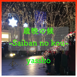 聖なる夜に (Remix)