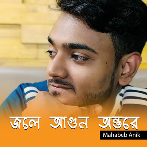 জলে আগুন অন্তরে