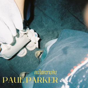 คนในความลับ