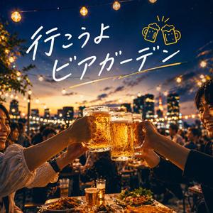 行こうよビアガーデン
