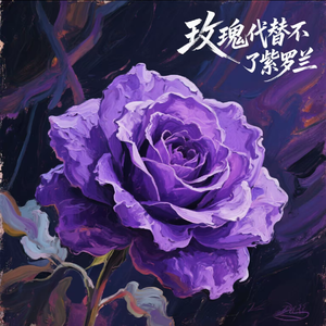 玫瑰代替不了紫罗兰