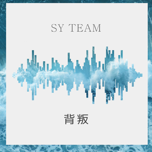 背叛