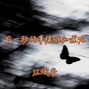 下一秒的事谁知道呢