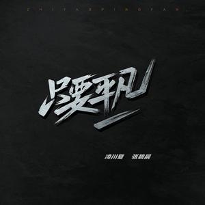 只要平凡（电影《我不是药神》插曲）