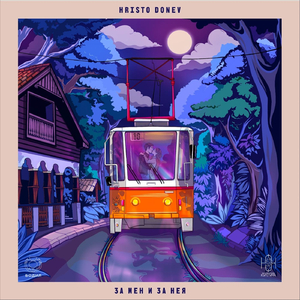 Рано сутринта (feat. Delya Haralampieva)