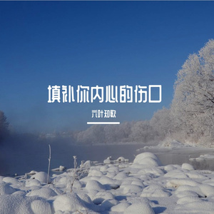 填补你内心的伤口