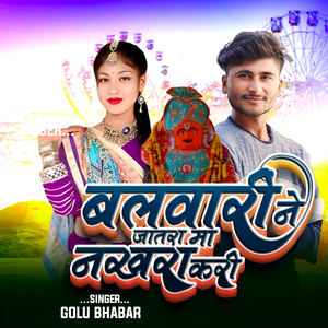 Balwari Ne Jatra Ma Nakhra Kari