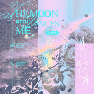 月亮与我共舞·主役版