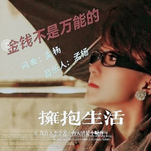 金钱不是万能的 (舞曲版)