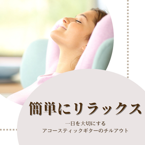 ストレスフリー音楽