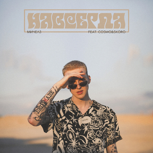 Навсегда (Ла Ла Ла) [feat. Cosmo & Skoro]