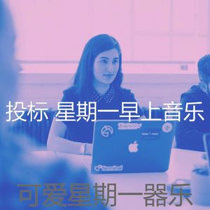 温和星期一梦想