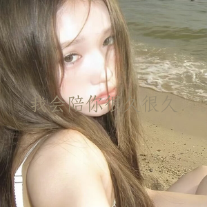 我会陪你很久很久