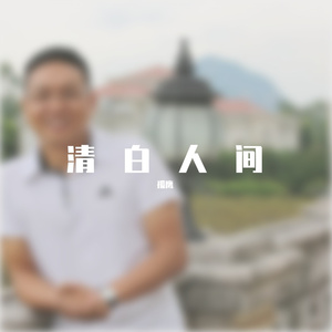 清白人间