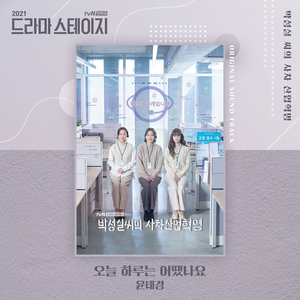 오늘 하루는 어땠나요