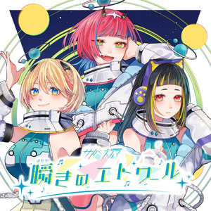 瞬きのエトワール