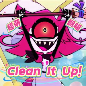 Clean It Up! 【地狱客栈第二季】