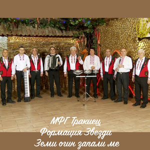 Земи огин запали ме