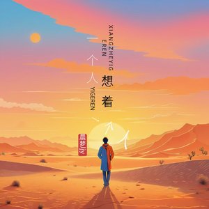 一个人想着一个人【释怀版】