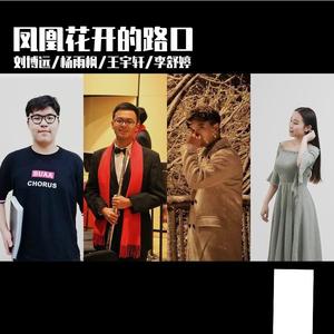 凤凰花开的路口（四重唱）