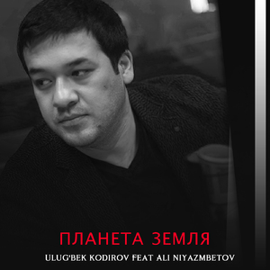 Планета Земля (feat. Ali Niyazmbetov)
