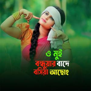 O Mui Bondhuyar Bade Bosiya Acung
