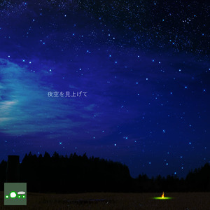 夜空を見上げて