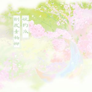 婉约派倒拔垂杨柳