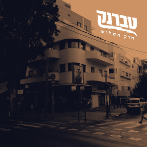 רדיו טברנק