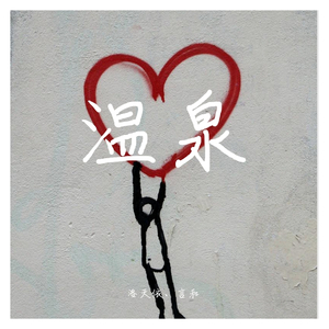 温泉（翻自 许嵩）