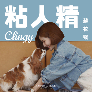 粘人精 (feat. Good John Music)