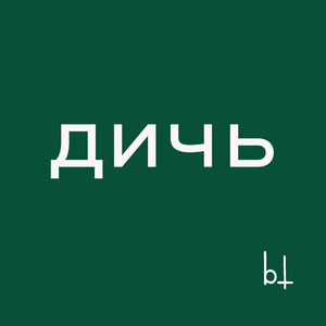 Ананасовый манифест (бог верит в нас)