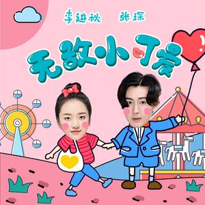 无敌小可爱对唱版