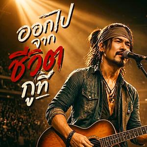 ออกไปจากชีวิตกูที