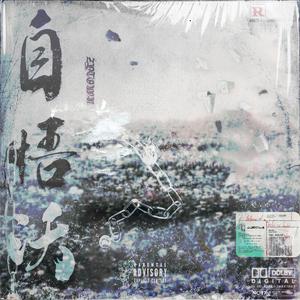 重塑（prod.Double Beat）