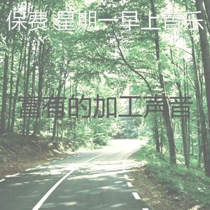 精彩星期一环境