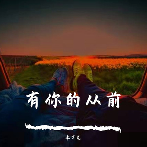 有你的从前
