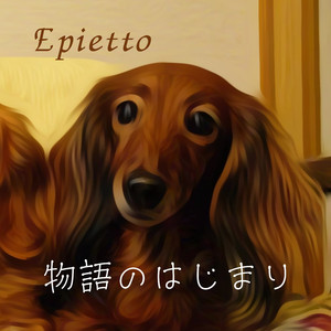 物語のはじまり