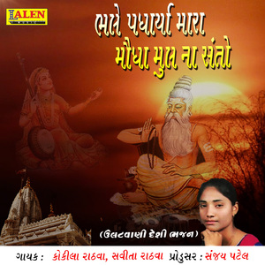 Bhale Padharya Mara Mongha Mul Na Santo