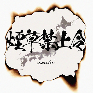 煙草禁止令